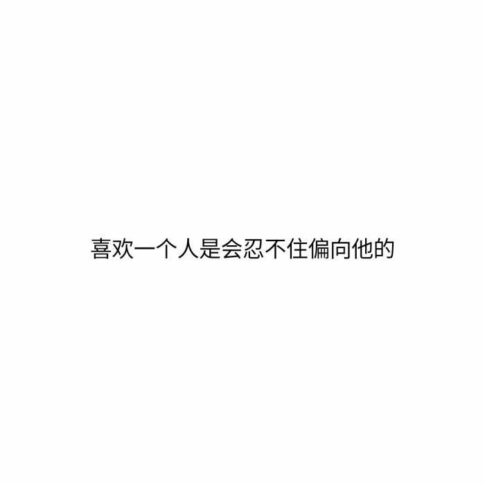 偏心眼 