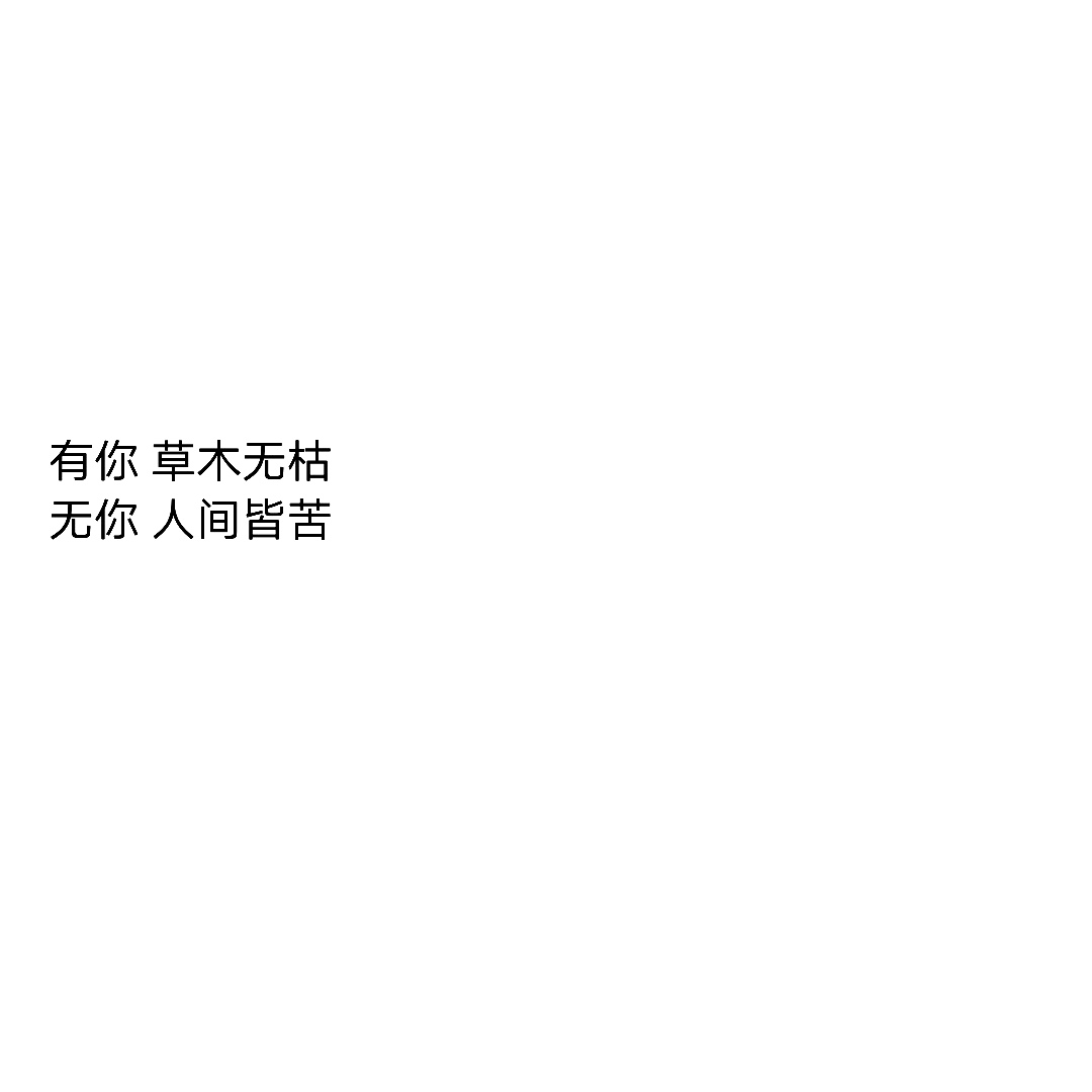 "十里故清欢." #自制文字背景图