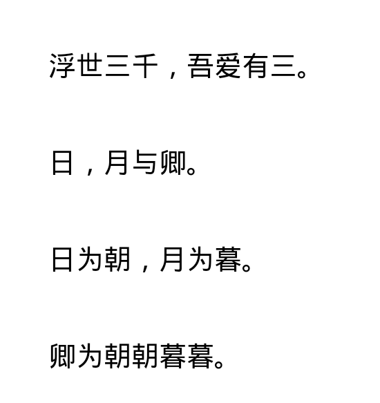 浮世三千,吾爱有三.日,月与卿.日为朝,月为暮.卿为朝朝暮暮.