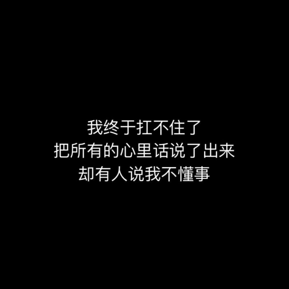 生而为人 我很抱歉亲手把身边的人赶跑还说自己怕孤独不是故意小心眼