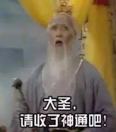 大圣 请收了神通吧