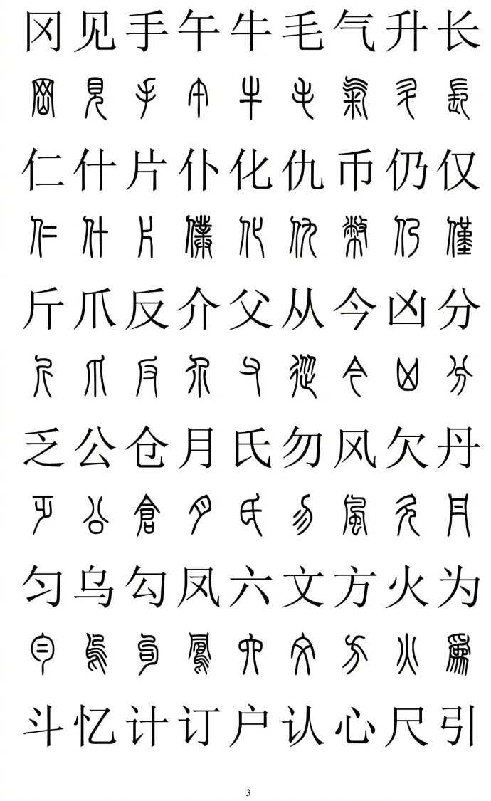 篆楷对照表,2500字,干净工整一目了然,难得的整理,不要错过.