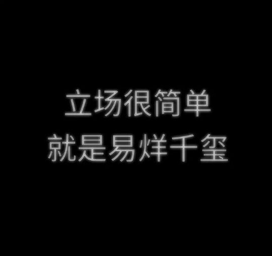 文字背景图 易烊千玺