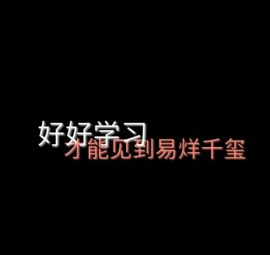 文字背景图 易烊千玺