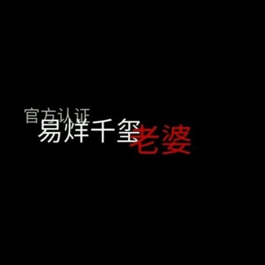 文字背景图 易烊千玺很喜欢大佬-堆糖,美好生活研究所