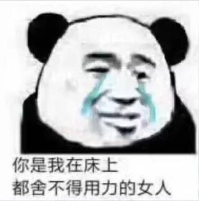 斗图必备表情包熊猫头表情包
