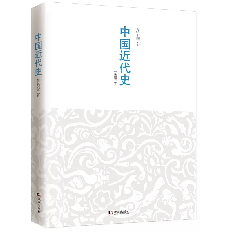 《中国近代史》蒋廷黻