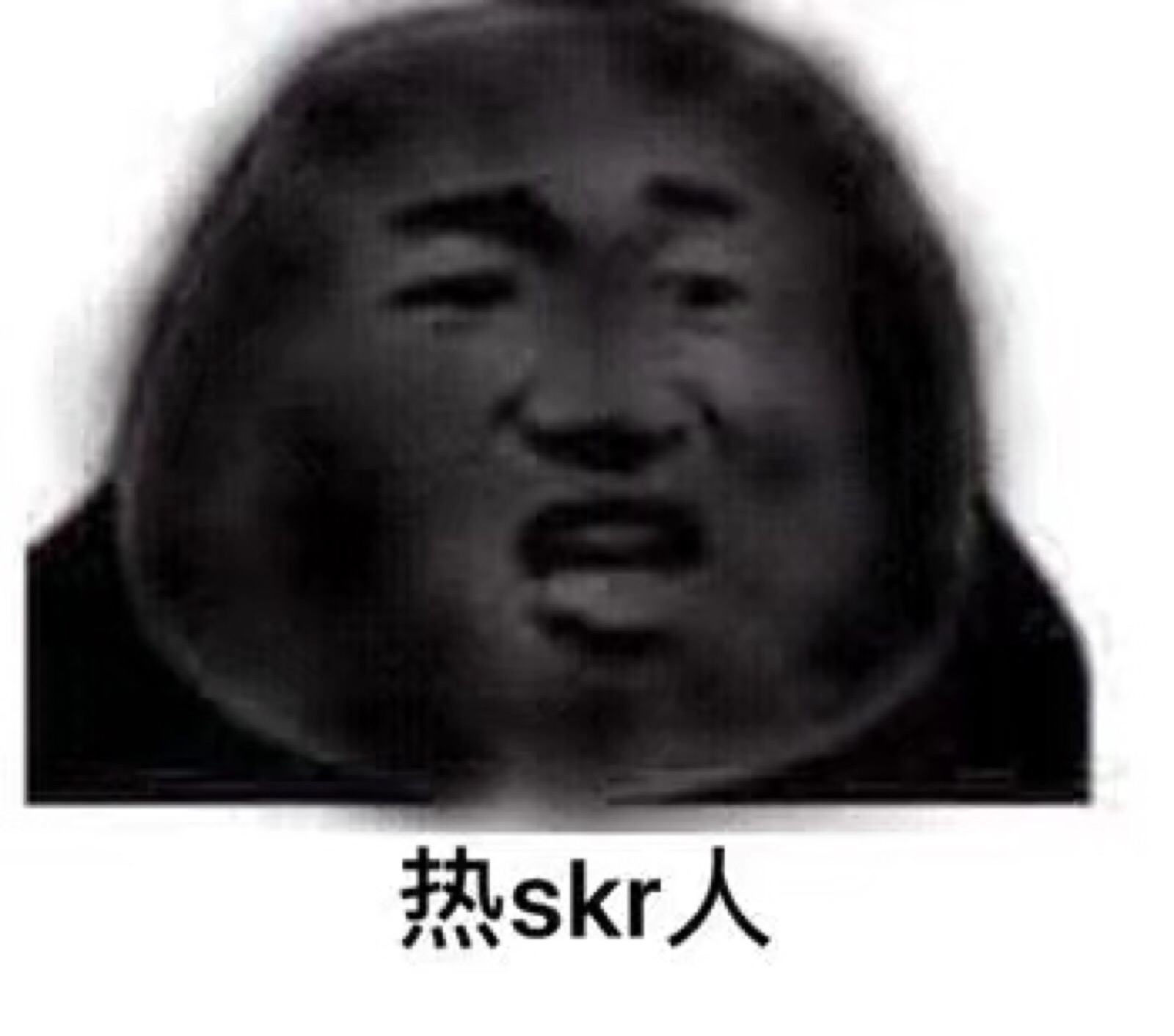 热skr人