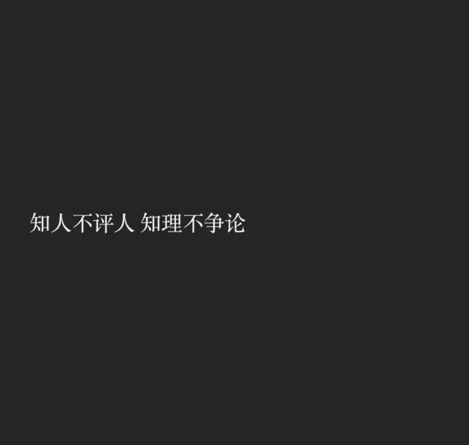 知人不评人 知理不争论