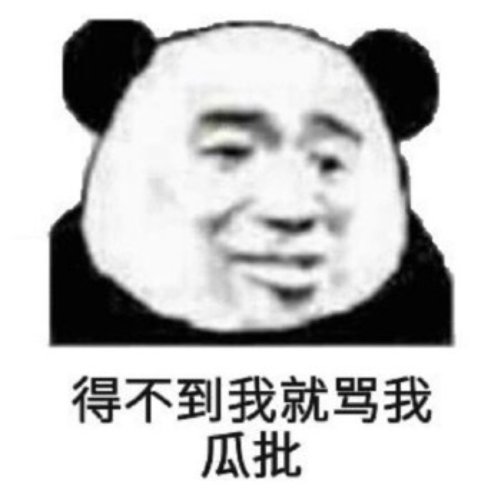 表情包得不到我就骂我