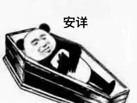 安排棺材表情包