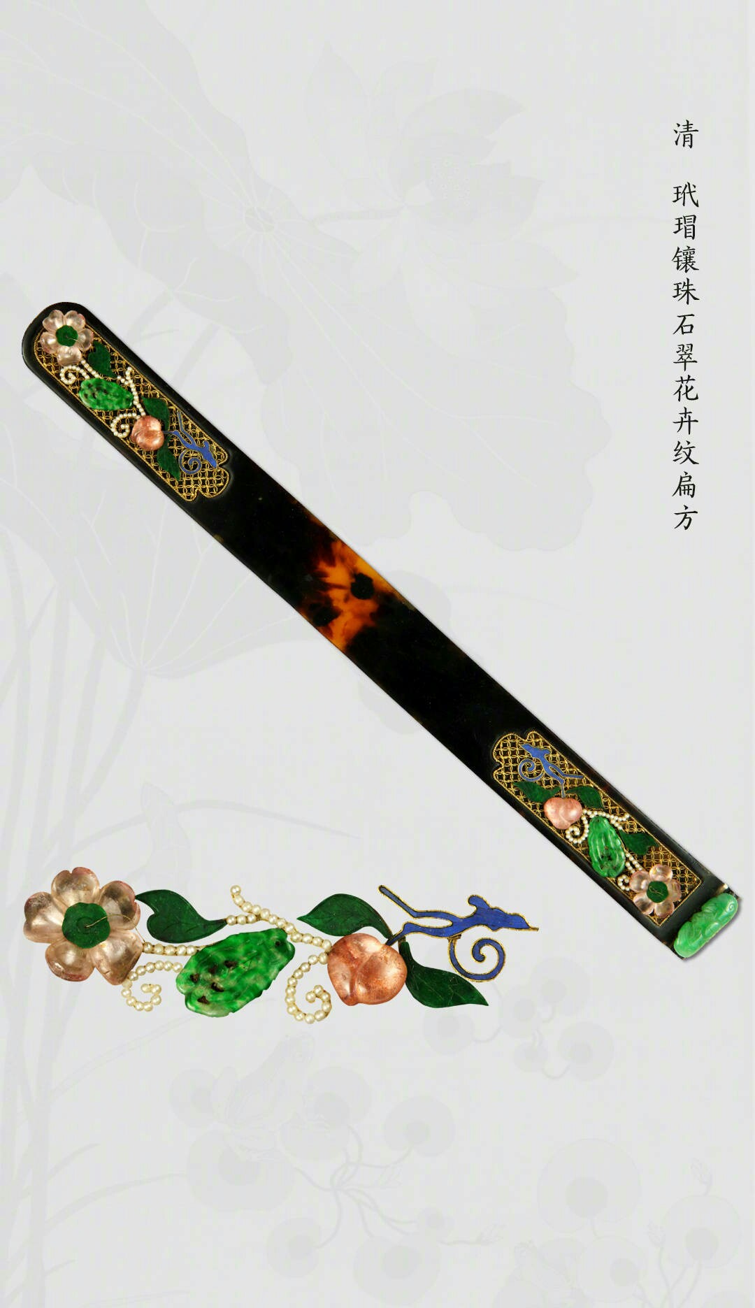 宫廷中所用扁方多为玉制,也有珊瑚,翡翠,金镶玉和玉嵌宝石等材料.