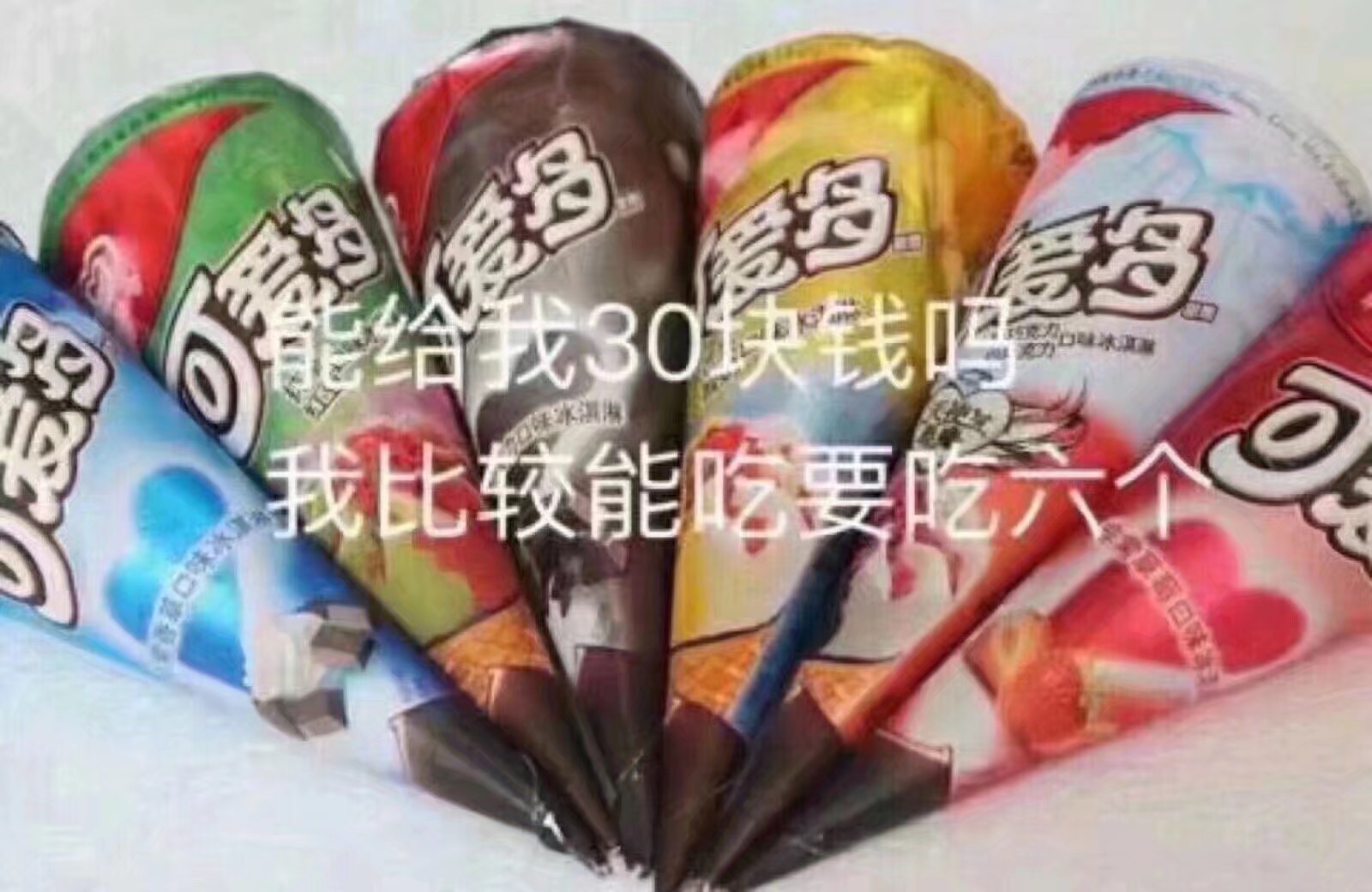 你能借我三十块钱吗我想吃六个可爱多_(:з」∠)