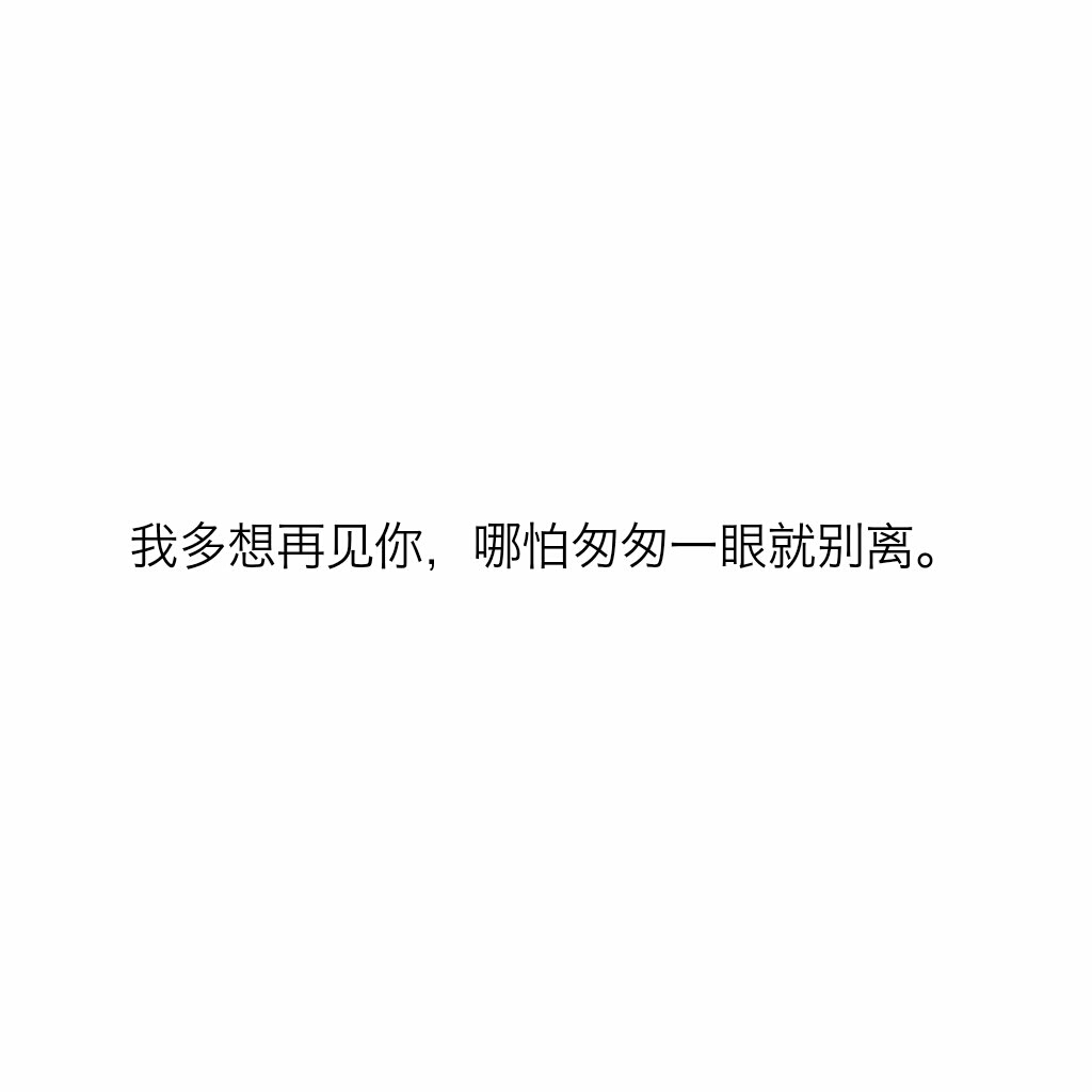 文字控「我多想再见你,哪怕匆匆一眼就别离.」