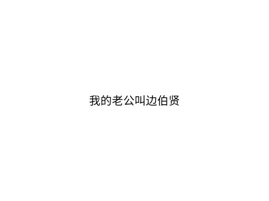 文字背景图 明星我的老公系列