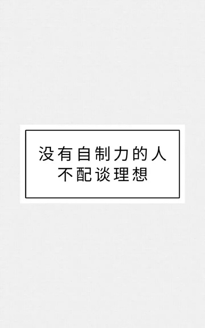 励志图片白底黑字/动漫励志/理想/自律/努力侵删!