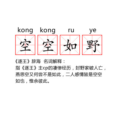 逐王 跟着《逐王》@水千丞 学成语我们并非绑架作者我们只求封野思空