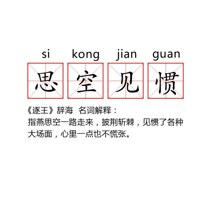 逐王 跟着《逐王》@水千丞 学成语我们并非绑架作者我们只求封野思空