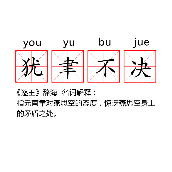 逐王 跟着《逐王》@水千丞 学成语我们并非绑架作者我们只求封野思空