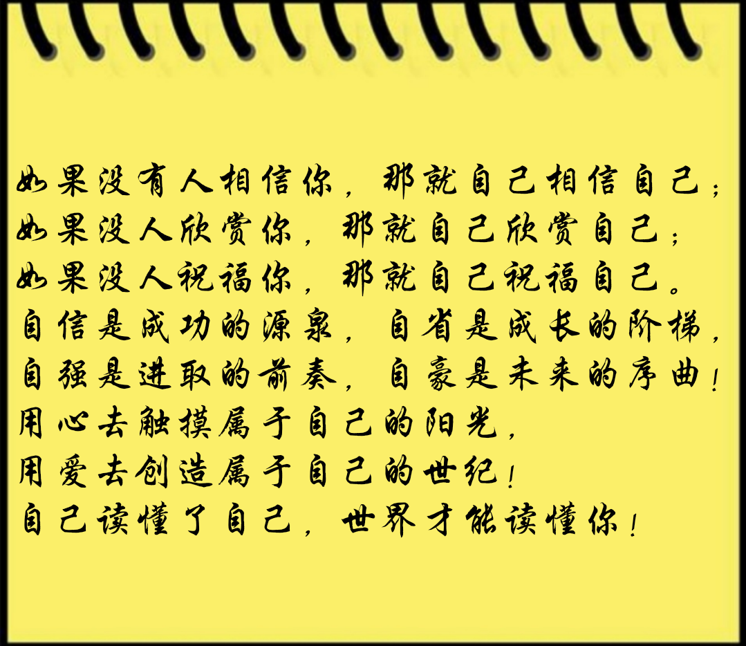 如果没有人相信你,那就自己相信自己