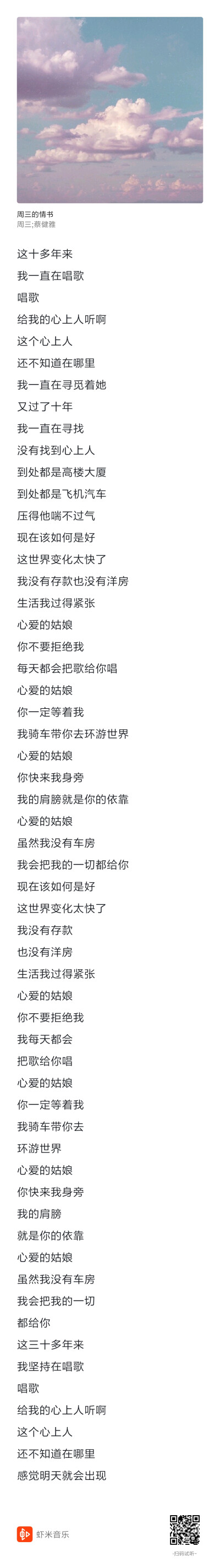 《周三的情书》,周三,"唱歌给我的心上人听啊"