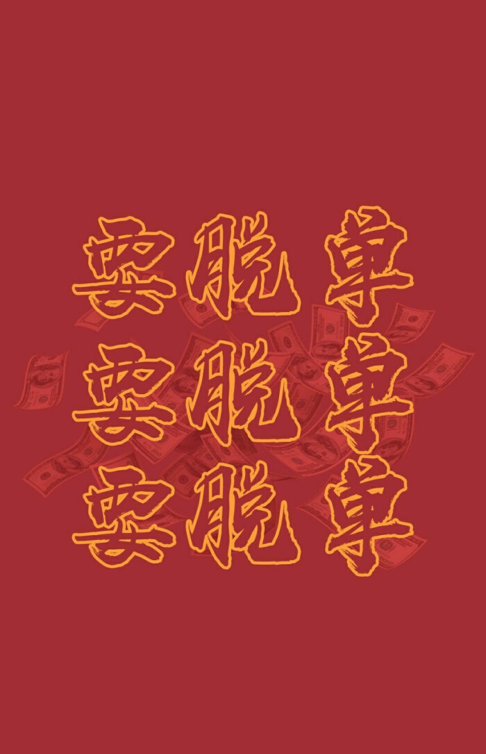 文字壁纸/红色