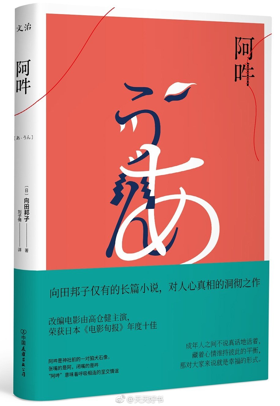 【新书】《阿吽》是向田邦子唯一的长篇小说,大陆首次出版.