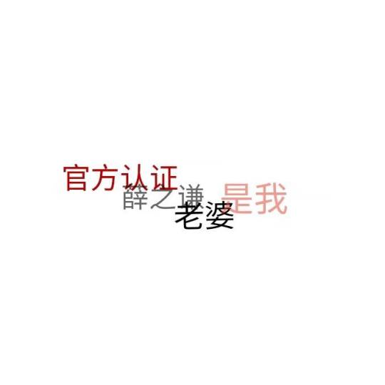 文字背景图 老薛