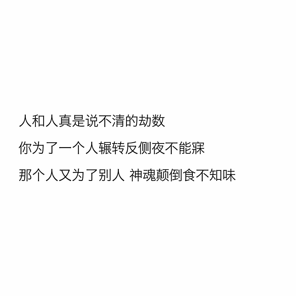 那个人又为了别人 神魂颠倒食不知味"