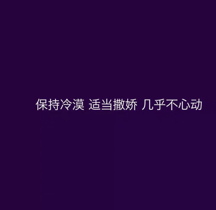 忽冷忽热都收回去吧我不喜欢你了