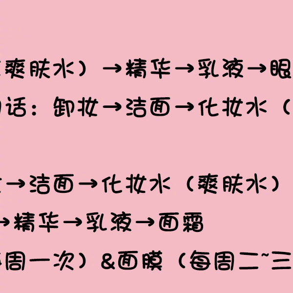 护肤顺序做不对,用神仙水都白费正确的护肤步骤都在这里啦～宝宝们吃