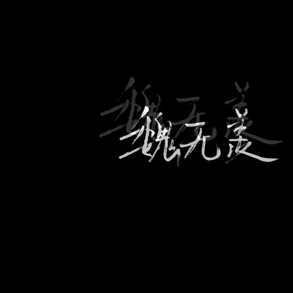 魔道祖师 文字背景