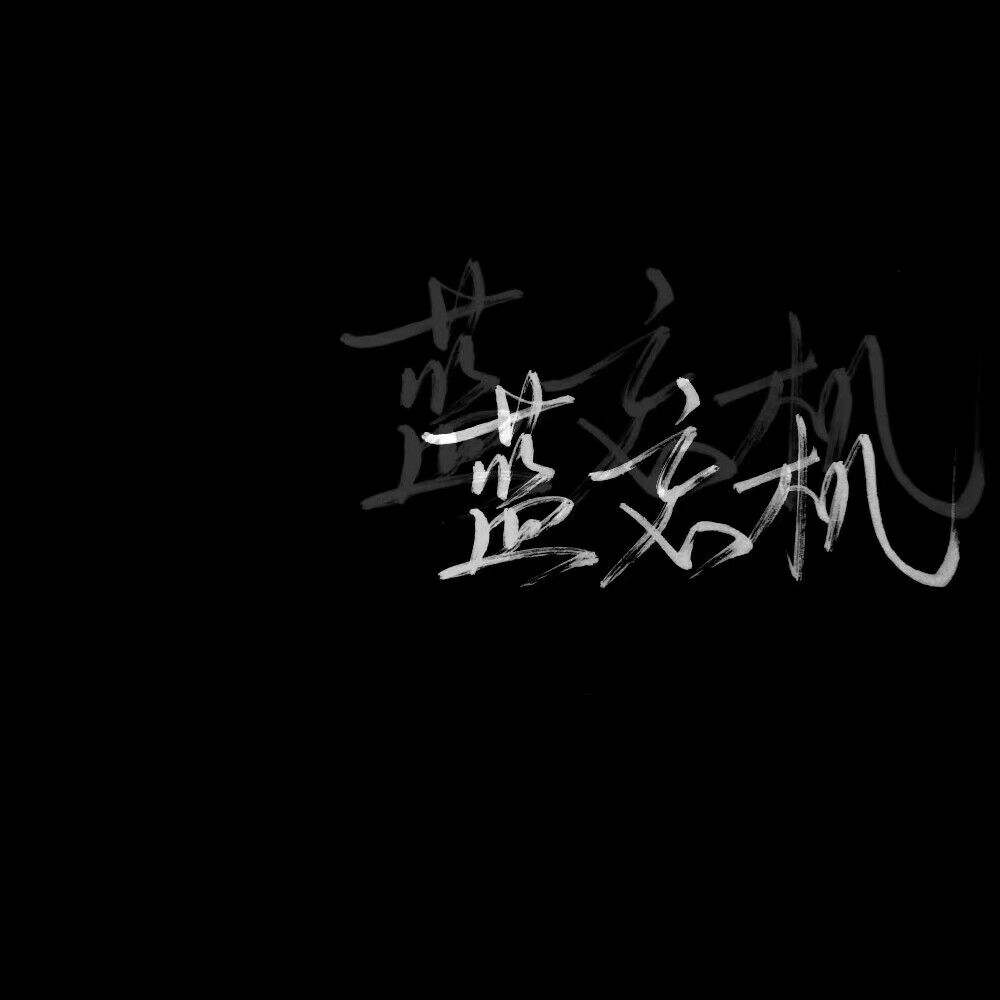 魔道祖师 文字背景