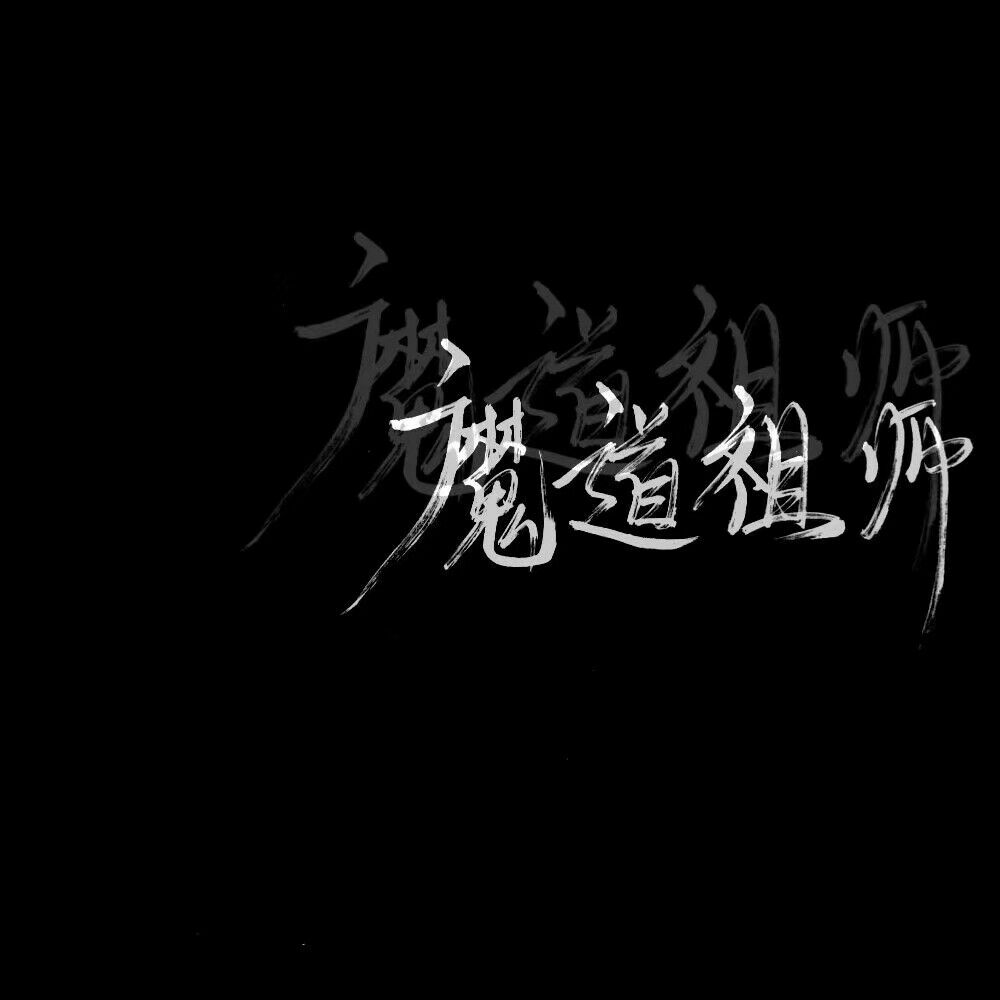 魔道祖师 文字背景