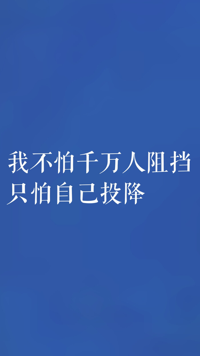 我不怕千万人阻挡,只怕自己投降—五月天《倔强》蓝色文字壁纸