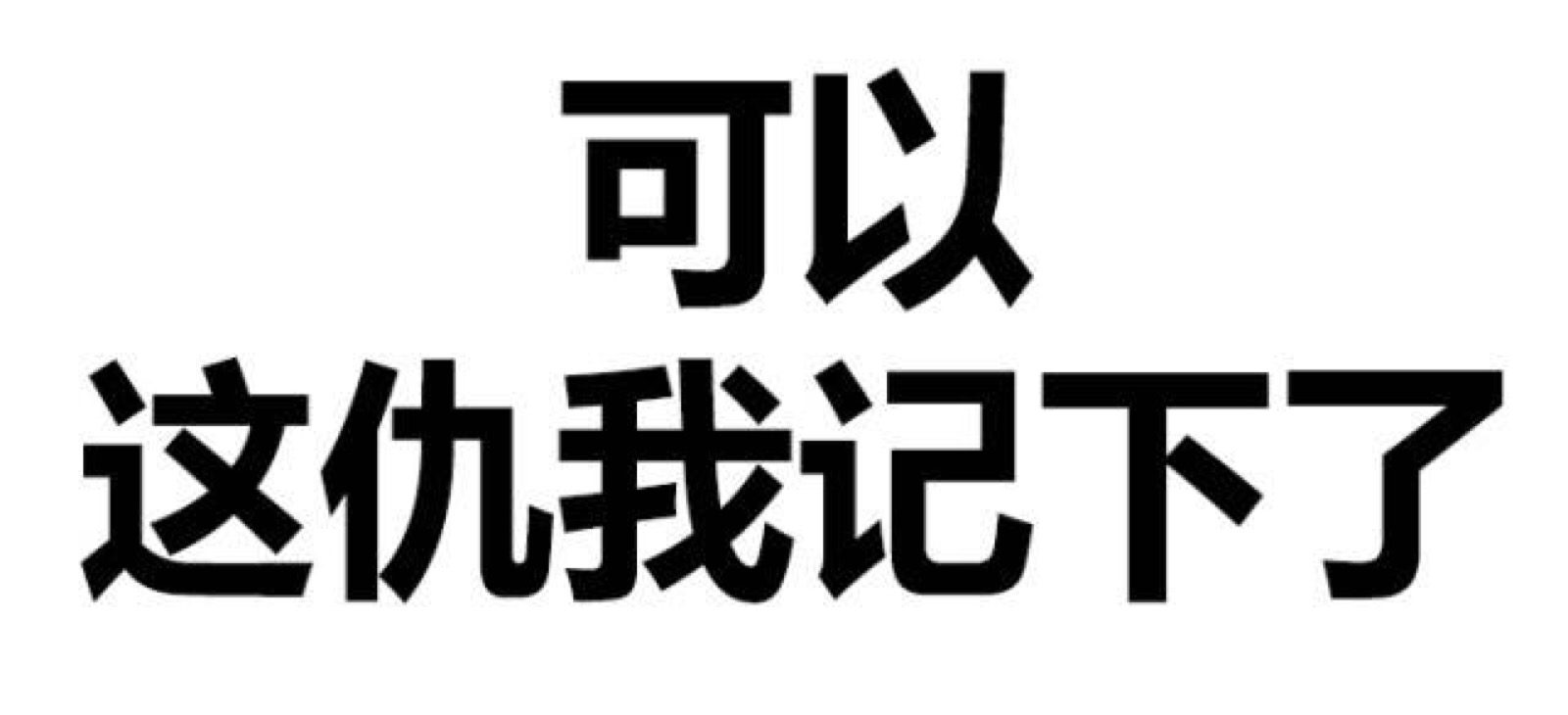 纯文字表情包