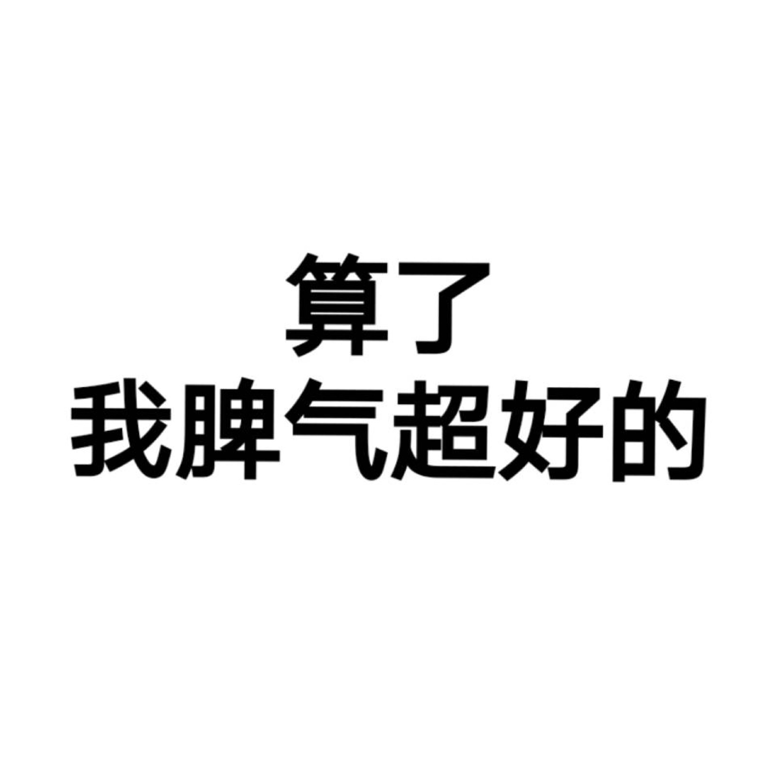 纯文字表情包