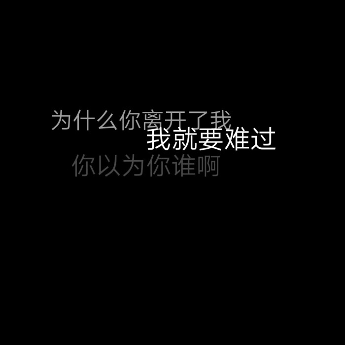 黑底文字/文字背景图/丧/玩网.