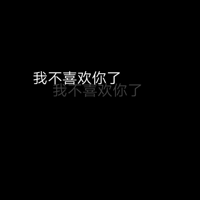 黑底文字/文字背景图/丧/玩网.