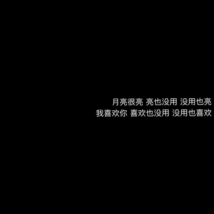 还是决定以后都安静的喜欢吧这几年我刷存在感也没有意义不如安静下来