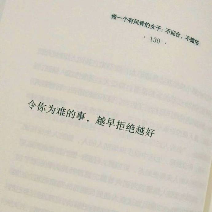 令你为难的事,越早拒绝越好.