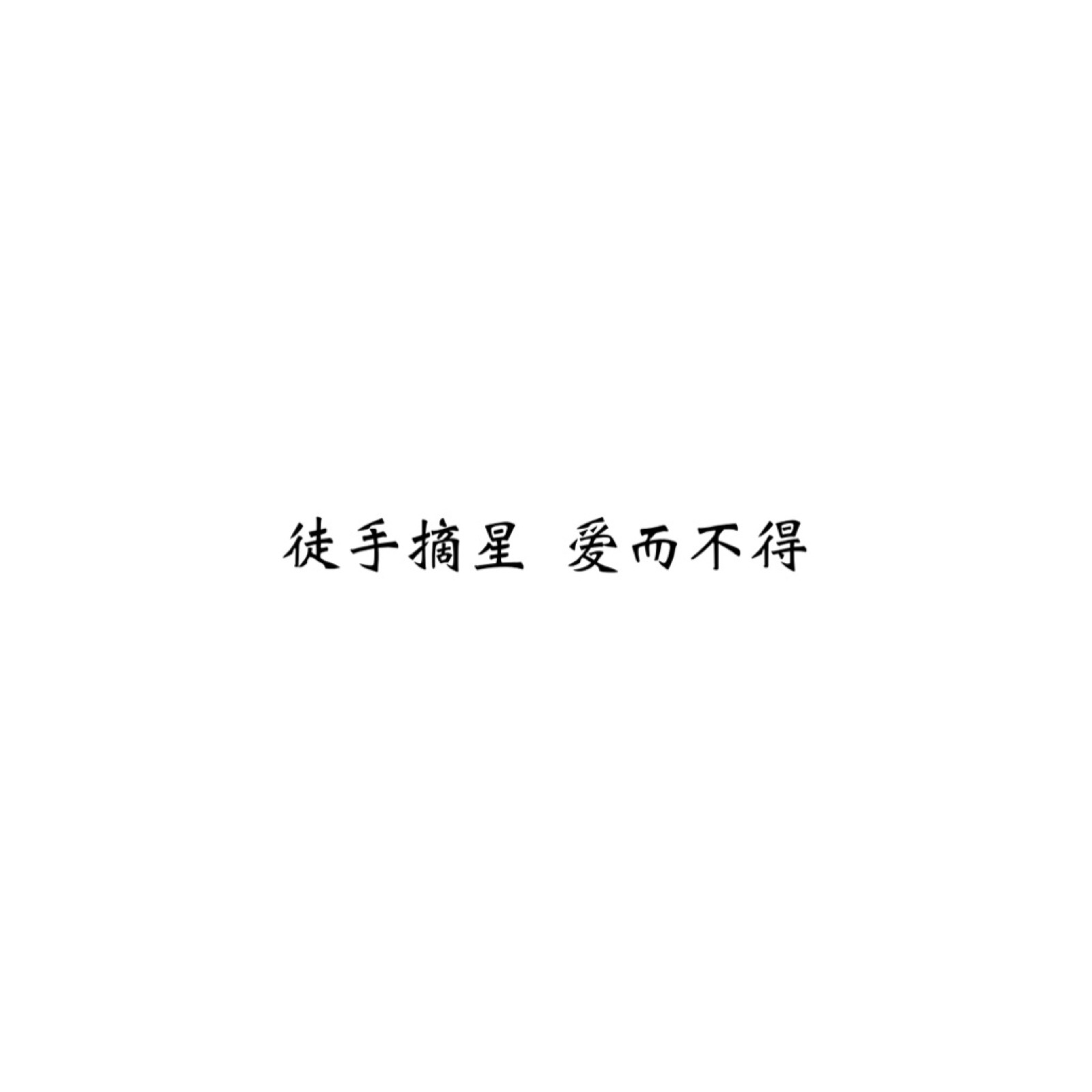 文字控##情话##伤感短句##文字句子图片##治愈##青春#励志##壁纸