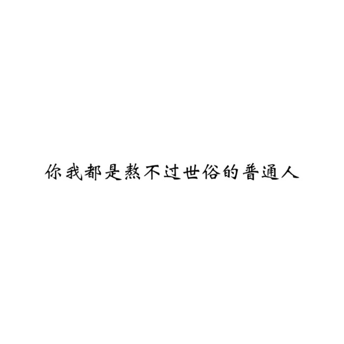 文字句子图片##治愈##青春#励志##壁纸##头像##白底图##原创图片