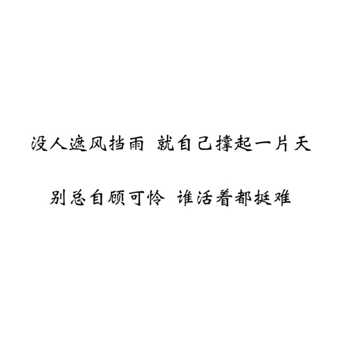 文字控##情话##伤感短句##文字句子图片##治愈##青春#励志##壁纸