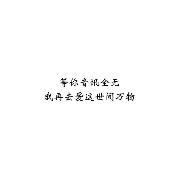 控##情话##伤感短句##文字句子图片##治愈##青春#励志##壁纸##头像