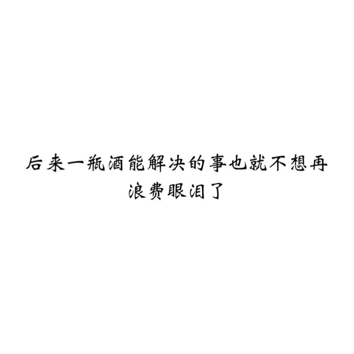 伤感短句##文字句子图片##治愈##青春#励志##壁纸##头像##白底图