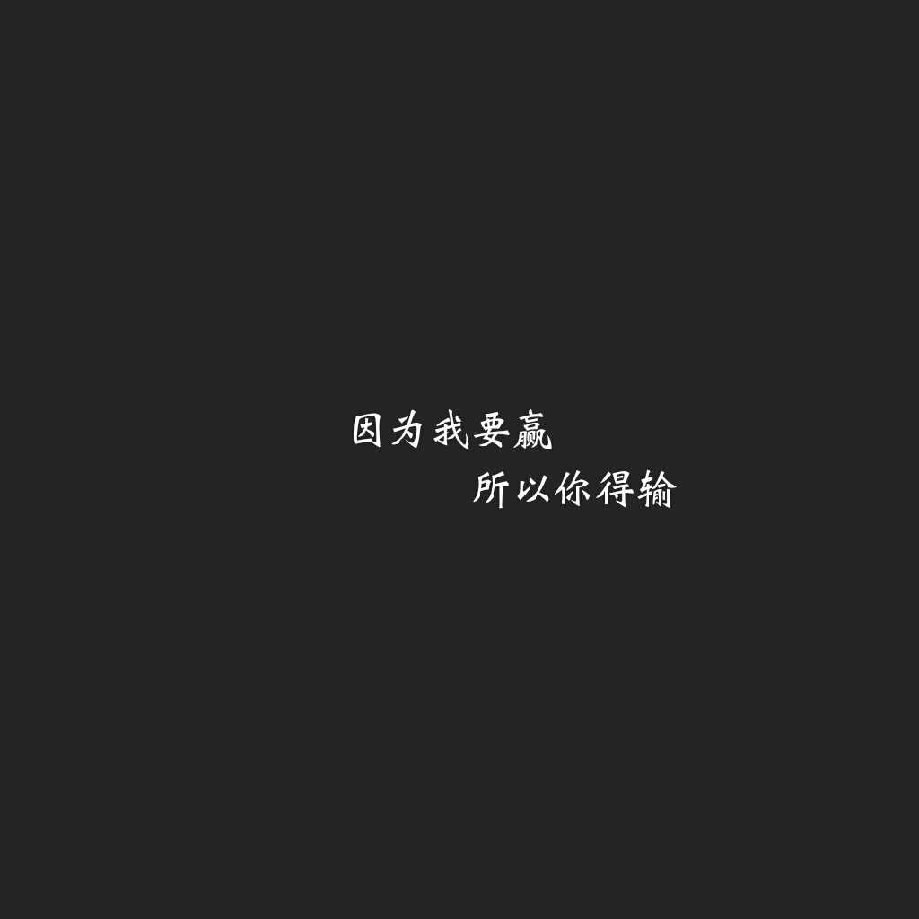 老子做事全看心情-堆糖,美好生活研究所