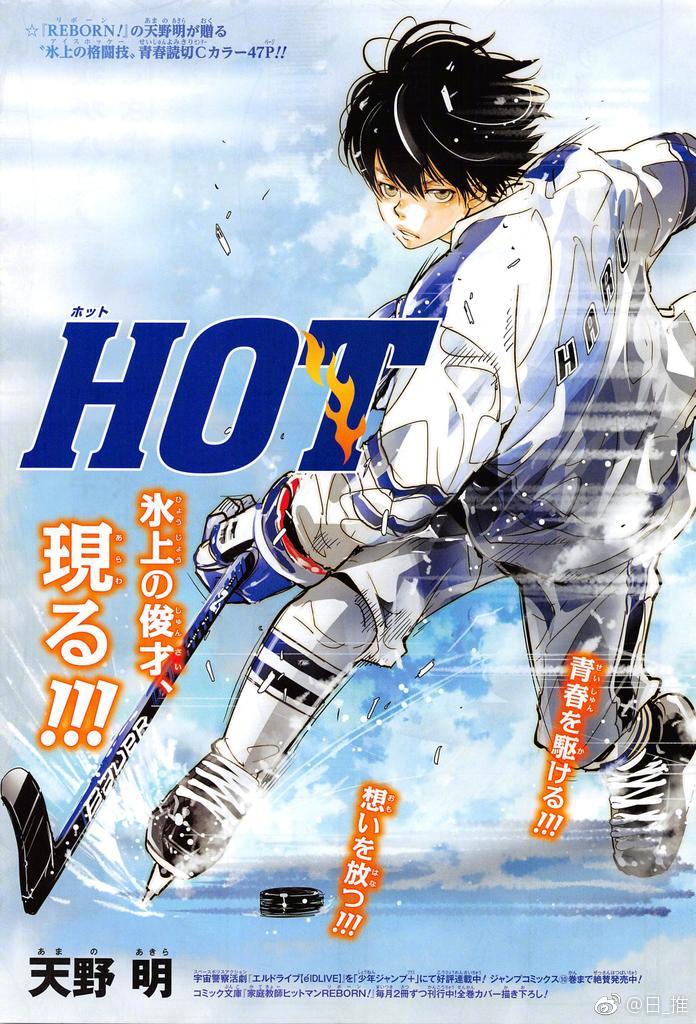 天野明 描写冰上格斗技·冰球的新短篇漫画『hot』彩页