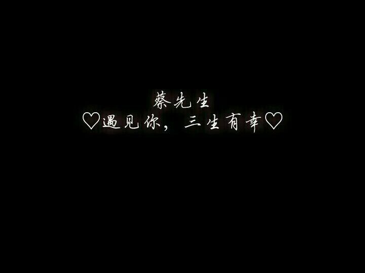 蔡徐坤文字背景图