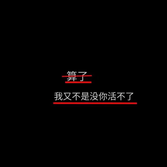 丧图.文字背景图